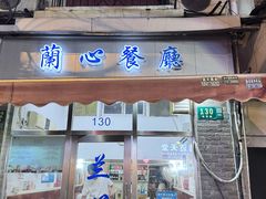 -蘭心餐厅(进贤路店)
