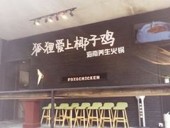-狐狸爱上椰子鸡(滨江星光大道店)