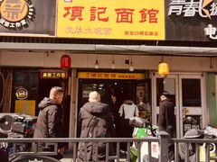 -项记面馆(明瓦廊店)
