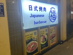 -丸福烤肉(君隆广场店)