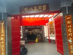 -天香馆·非遗奥灶面(中山路店)