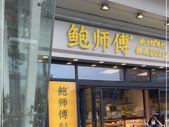 门面-鲍师傅糕点(青年汇店)