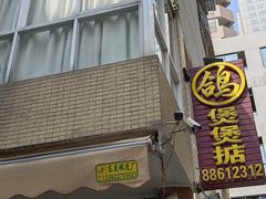 -煲煲掂风味煲仔饭餐厅(西区店)