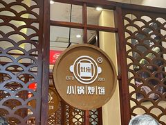 -灶座小锅烀饼·铁锅炖(道里店)