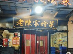 -老陈家烩菜(兴林路店)