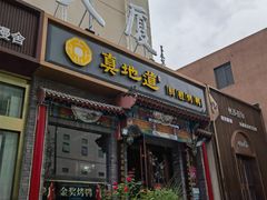 -真地道京味府·鲜橙烤鸭·北京菜(朝外大街东大桥店)