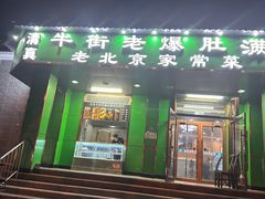 -牛街老爆肚满(牡丹园店)