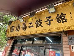 门面-回坊马二饺子馆