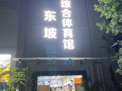 -东坡羽毛球馆(东坡南一路店)