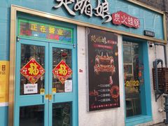门面-楚媚娘炭火蛙锅(宽厚里店)