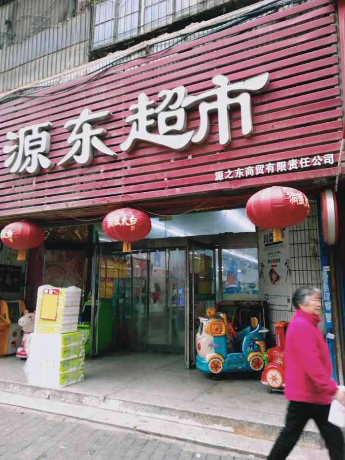 源东超市(西影路店)