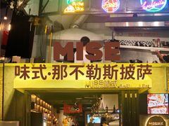 门面-味式·那不勒斯披萨Mise en place(亚朵酒店店)