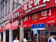 -权记百年老字号(牌坊街店)