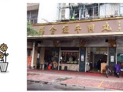 门面-福合埕牛肉丸(福平路店)
