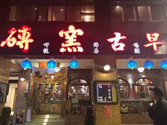 门面-砖窑古早味怀旧餐厅