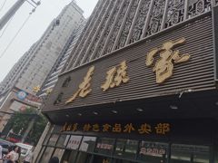 门面-老孙家饭庄·非遗(东关店)