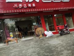 门面-重庆椒麻鱼·川味江湖菜