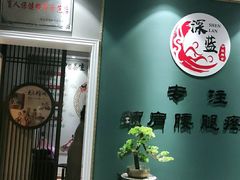 -深蓝盲人推拿·颈肩腰腿疼痛·艾灸调理(清河店)