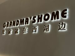 -外婆家(西红门荟聚购物中心店)