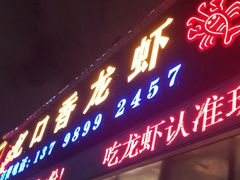 门面-忆口香龙虾(珠海夏湾老店)