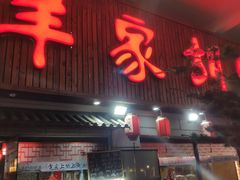 -羊家胡同·龙虾烧烤火锅(龙汇路店)
