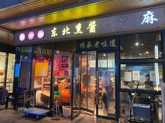 门面-聚合鑫东北熏酱熟食麻辣面(长阳店)