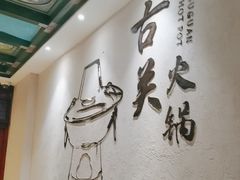 -古关火锅店(古北水镇景区店)