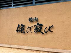 -松阪牛焼肉M(法善寺横丁店)