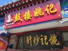 -姚记炒肝店(鼓楼店)