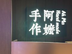-阿嬷手作(深圳万象天地店)
