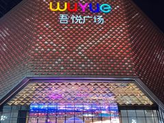 -吾悦广场(南京鼓楼店)