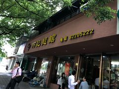 门面-何记面馆(龙泉山店)
