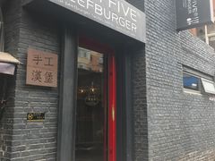 门面-HIGH FIVE哈福手工汉堡(桂林路店)