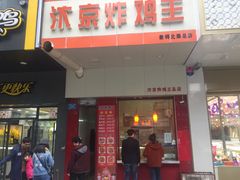 门面-汴京炸鸡王(蔡锷北路店)