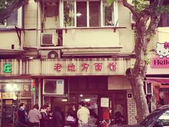 -老地方面馆(思南路店)