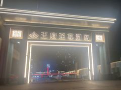 -大同王府至尊酒店