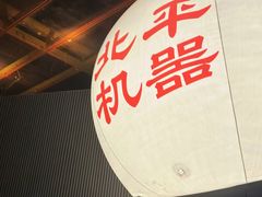 -北平机器Peiping Machine(百子湾店)