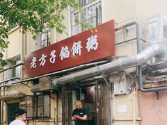 门面-老方子馅饼粥(台东店)