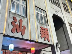 -汕头市小公园
