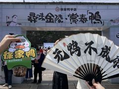 -徐家鸭子·非遗烤鸭(老门东店)