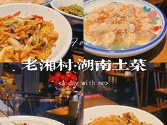 -老湘村·湖南土菜(天河维多利店)