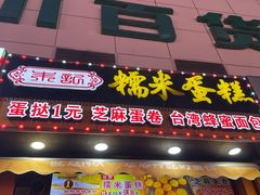 门面-朱記糯米蛋糕(千川百货店)
