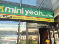 -迷你椰·泰式大排档(共康店)