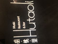 -胡桃里音乐酒馆(曲江店)