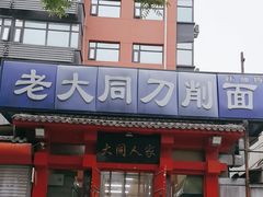 -韩师傅老大同刀削面(北苑路店)