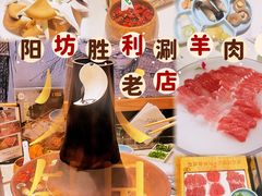 -阳坊胜利涮羊肉(阳坊老店)