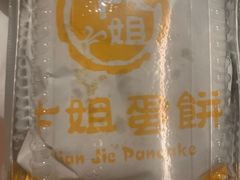 -卞姐蛋饼(陕西南路店)