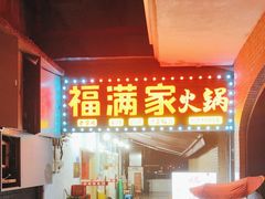 -福满家火锅26年江景(十八梯店)
