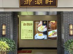 -御潮轩·经典潮菜