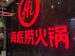 -海底捞火锅(锦艺城店)